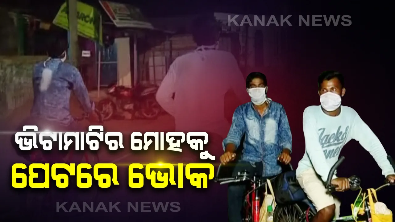  ଥମୁନି ଶ୍ରମିକଙ୍କ ବିପଦପୂର୍ଣ୍ଣ ଘର ବାହୁଡା: ଚେନ୍ନାଇରୁ ନୂଆପଡା ଅଭିମୁଖେ ସାଇକେଲରେ ବାହାରିଲେ ୨ ଶ୍ରମିକ; ୧୨ ଶହ କିମି ଯାତ୍ରାରେ ଫେରୁଛନ୍ତି ଜନ୍ମମାଟି