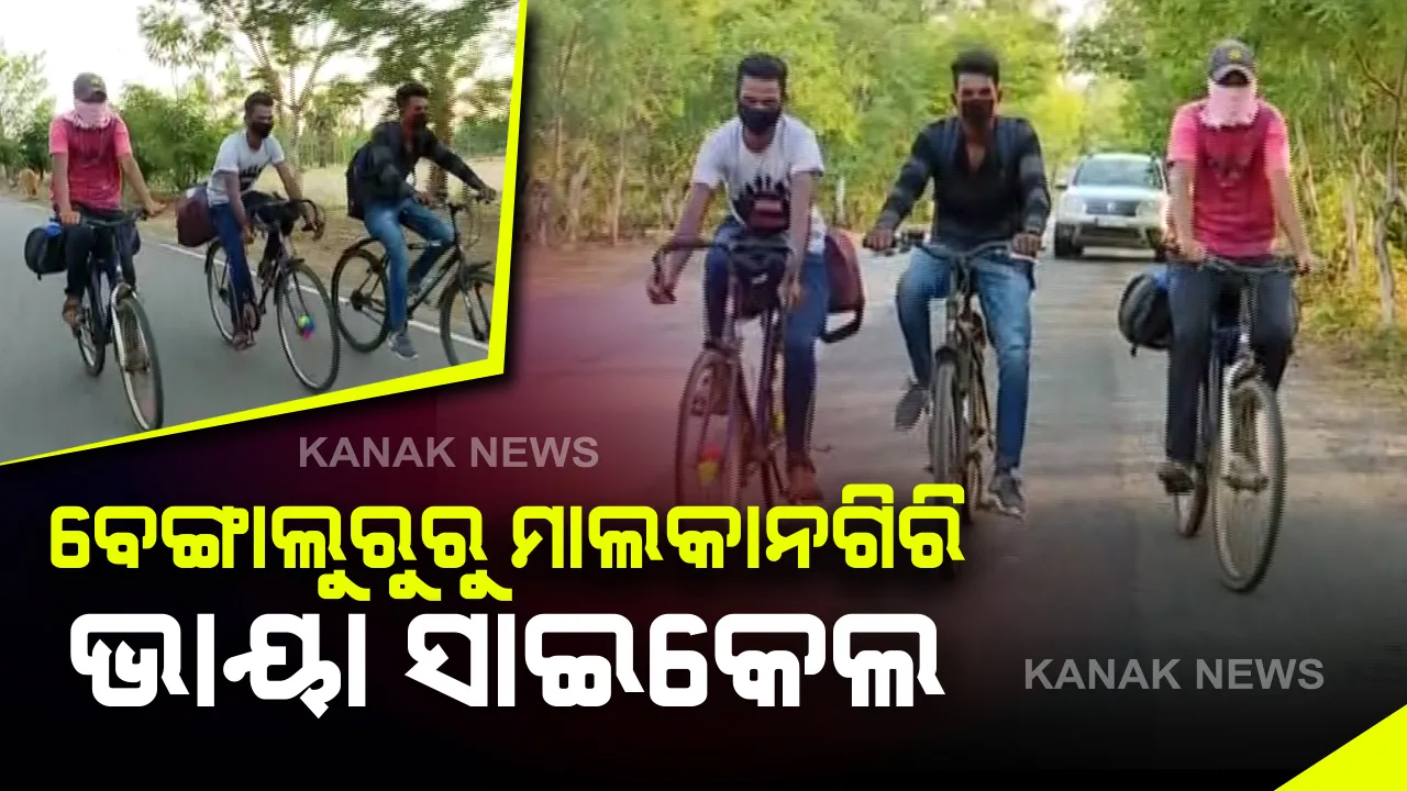 ପୁରୁଣା ସାଇକେଲ କିଣି ବେଙ୍ଗାଲୁରରୁ ମାଲକାନଗିରି ଫେରିଲେ ୩ ଶ୍ରମିକ : ଗୁୁଗୁଲ ମ୍ୟାପ ସହାୟତାରେ ୭ ଦିନ ଧରି ଯାତ୍ରା କଲେ ୧୧ ଶହ କିଲୋମିଟର,ମାଥିଲିରେ ପହଞ୍ଚିବା ପରେ ରଖାଗଲା ସଙ୍ଗରୋଧ କେନ୍ଦ୍ରରେ