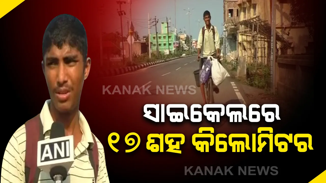  ଓଡିଆ ଯୁବକଙ୍କ କରୋନା କାହାଣୀ: ମହାରାଷ୍ଟ୍ରରୁ ୧୭ଶହ କିଲୋମିଟର ସାଇକେଲରେ ଆସିଲେ ଯାଜପୁର; ସଂଘରୋଧରେ ରହିଲେ ୧୪ ଦିନ