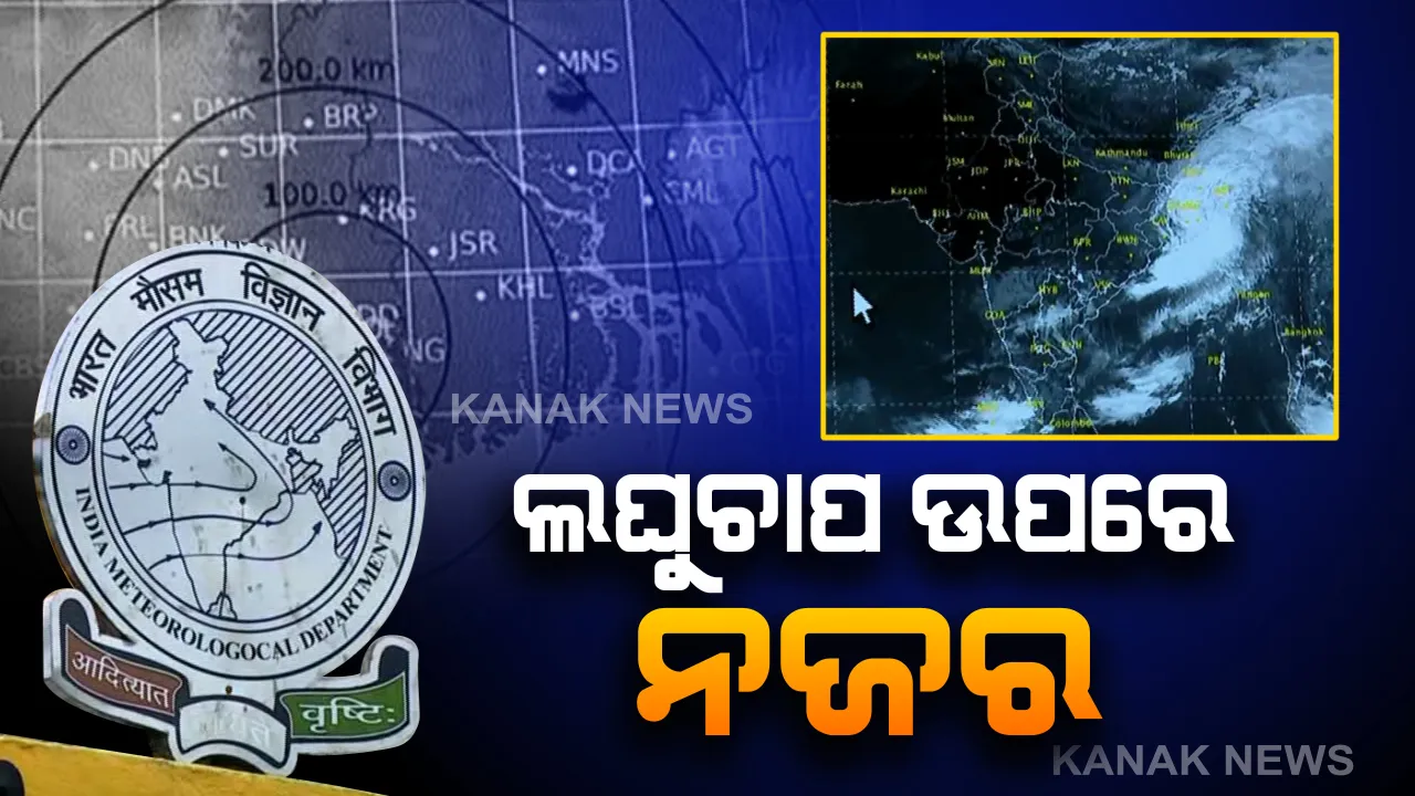  ଆସନ୍ତା ୩୦ ତାରିଖ ବେଳକୁ ଆଣ୍ଡାମାନ ଉପକୂଳରେ ସୃଷ୍ଟି ହେବ ଲଘୁଚାପ: ପ୍ରଭାବରେ ଉତ୍ତର ଓଡିଶାରେ ବର୍ଷା ସମ୍ଭାବନା,ରାଜ୍ୟର ୫ ଜିଲ୍ଲାକୁ ବର୍ଷା ଓ ଘଡଘଡି ନେଇ ସତର୍କତା