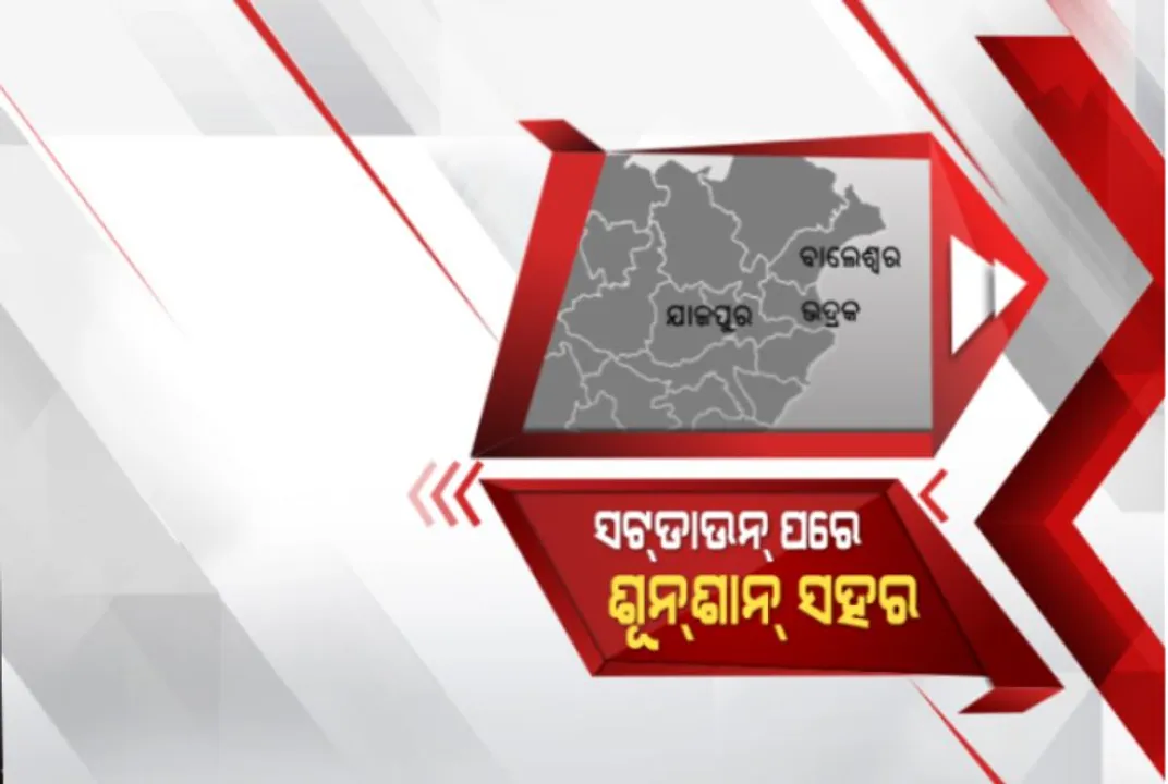  ବାଲେଶ୍ୱର, ଭଦ୍ରକ ଓ ଯାଜପୁରରେ ସଂପୂର୍ଣ୍ଣ ସଟଡାଉନ ଜାରି: ଶୂନଶାନ ସହର, ବନ୍ଦ ରହିଛି ସମସ୍ତ ଦୋକାନ ବଜାର; ବିଭିନ୍ନ ସ୍ଥାନରେ ଚାଲିଛି କଡା ଚେକିଂ, ଅଟକିଯାଇଛି ଜୀବନଯାତ୍ରା