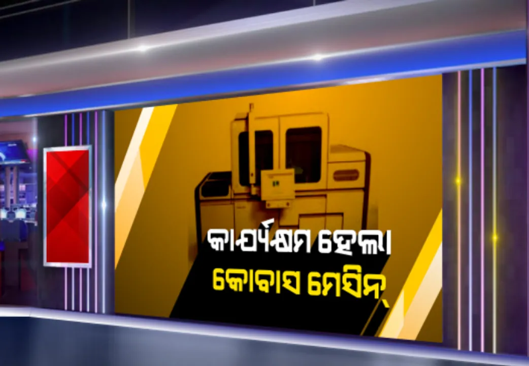  ଓଡିଶାରେ କାର୍ଯ୍ୟକ୍ଷମ ହେଲା କୋବାସ ମେସିନ୍: ବଢ଼ିବ କରୋନା ସାମ୍ପୁଲ ପରୀକ୍ଷଣ; ଦିନକୁ ୭ଶହରୁ ୮ ଶହ ନମୁନା ହୋଇପାରିବ ପରୀକ୍ଷା