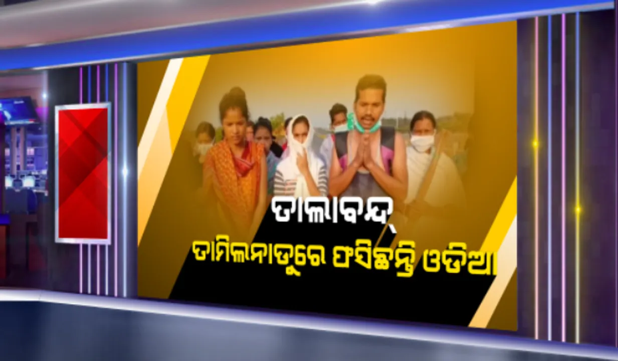  ତାଲାବନ୍ଦ ବଢ଼ାଇଲା ଦାଦନଙ୍କ ଦୁଃଖ: ତାମିଲନାଡୁରେ ଫସିଛନ୍ତି ଓଡିଆ ଶ୍ରମିକ; ଘର ଛାଡିବା ପାଇଁ ମାଲିକ ମାଡ ମାରୁଥିବା ଅଭିଯୋଗ