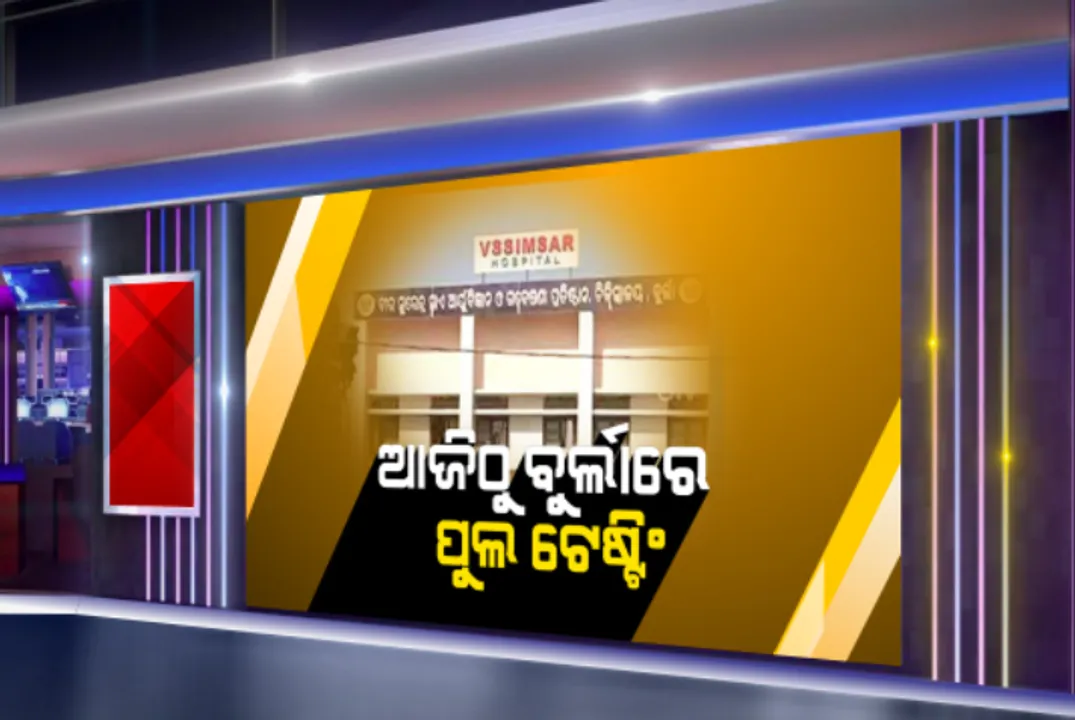  ଆଜିଠୁ ବୁର୍ଲା ଭିମସାରେ ପୁଲ ଟେଷ୍ଟିଂ ଆରମ୍ଭ : ସମୀକ୍ଷା ପରେ ସ୍ବାସ୍ଥ୍ୟମନ୍ତ୍ରୀ ନବ ଦାସଙ୍କ ସୂଚନା; ଦୈନିକ ୯୦ ଜଣଙ୍କ ହେବ ନମୁନା ପରୀକ୍ଷା