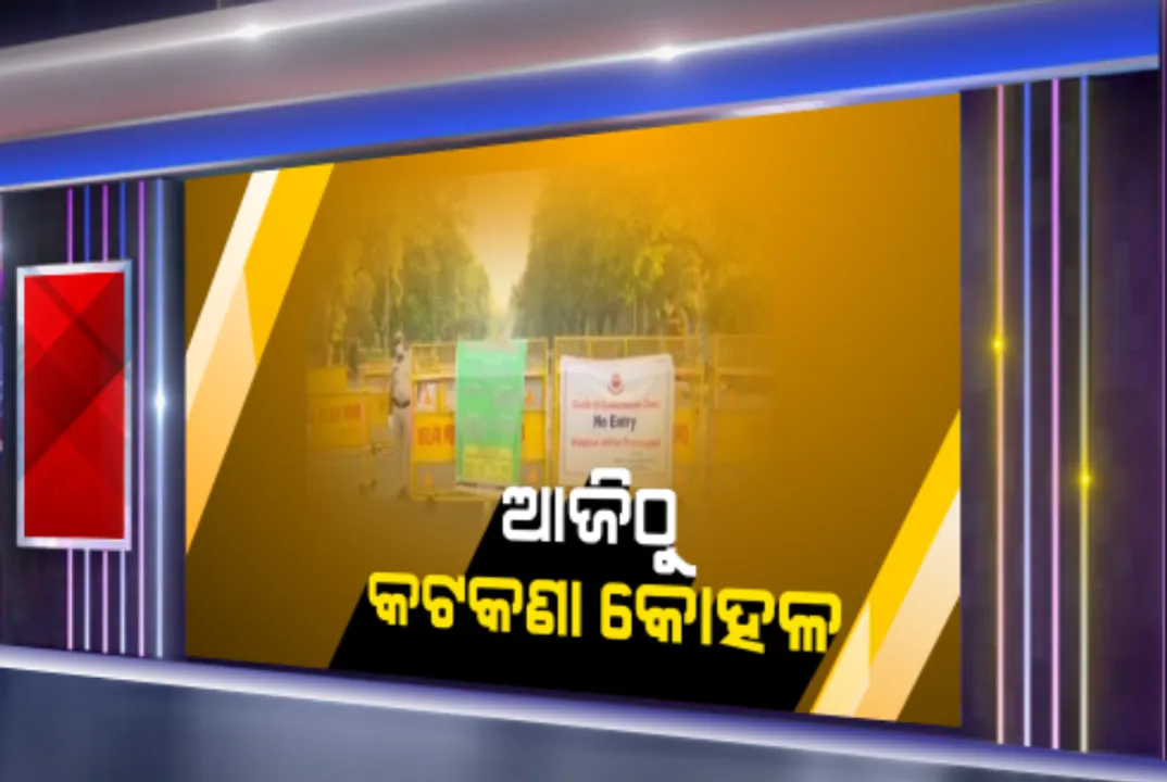  ଅଣସଂକ୍ରମିତ ଅଂଚଳରେ ଆଜିଠୁ କଟକଣା କୋହଳ: ଚାଷକାମ, ନିର୍ମାଣ, ସେବା କ୍ଷେତ୍ର ଓ ସାମଗ୍ରୀ ପରିବହନକୁ ଅନୁମତି; ରାଜ୍ୟ ଭିତରେ କାମ କରିପାରିବେ ପ୍ରବାସୀ ଶ୍ରମିକ