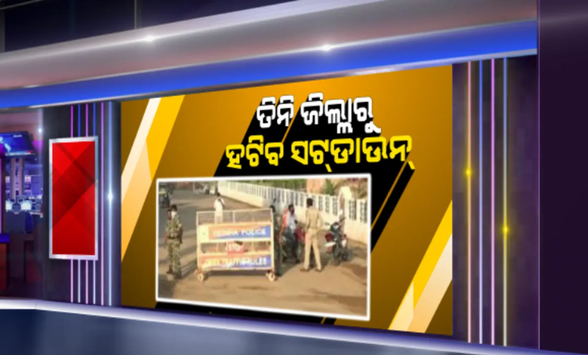  ୩ ଜିଲ୍ଲାରୁ ଆଜି ସକାଳ ୧୦ଟାରେ ହଟିବ ସଟଡାଉନ୍ କଟକଣା । ତାଲାବନ୍ଦର ଅବଶିଷ୍ଟ ଅବଧିରେ ସର୍ତ୍ତମୂଳକ ଭାବେ ଖୋଲିବ ଲାଇସେନ୍ସପ୍ରାପ୍ତ ଦୋକାନ । ମାକ୍ସ ପିନ୍ଧିବା, ସାମାଜିକ ଦୂରତା ରଖିବା ବାଧ୍ୟତାମୂଳକ