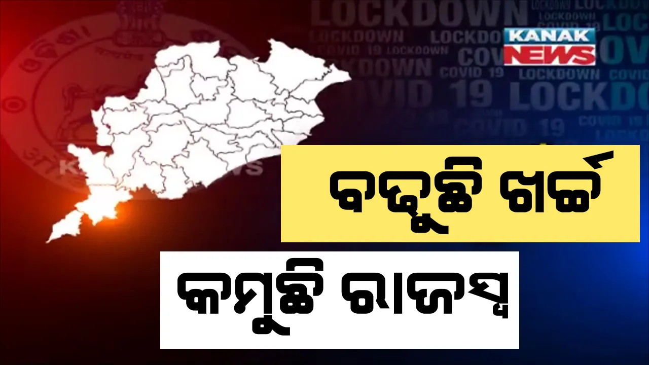  କରୋନା ପାଇଁ ରାଜ୍ୟ ସରକାରଙ୍କ ହଜାର ହଜାର କୋଟି ଖର୍ଚ୍ଚ ଭିତରେ ବଢିଲା ରାଜସ୍ୱ ଚିନ୍ତା । ଟିକସ କମିବା ପରେ ଏପ୍ରିଲ ମାସର ଧାର୍ଯ୍ୟ ଲକ୍ଷ୍ୟ ଠାରୁ ବହୁ ଦୂରରେ ରାଜସ୍ୱ ଆଦାୟ । କିଭଳି କରାଯିବ ଭରଣା ? ଉପାୟ ଖୋଜୁଛନ୍ତି ସରକାର