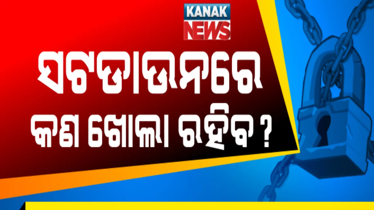  ରାତି ୮ଟା ପରେ ଘରୁ ଗୋଡ କାଢିବା ମନା । ଭୁବନେଶ୍ୱର, କଟକ ଓ ଭଦ୍ରକରେ ୪୮ ଘଣ୍ଟା ଯାଏଁ ସମ୍ପୂର୍ଣ୍ଣ ସଟଡାଉନ୍ କଲେ ସରକାର । ଜାଣନ୍ତୁ ସଟଡାଉନ ସମୟରେ କଣ ରହିବ ଖୋଲା ?