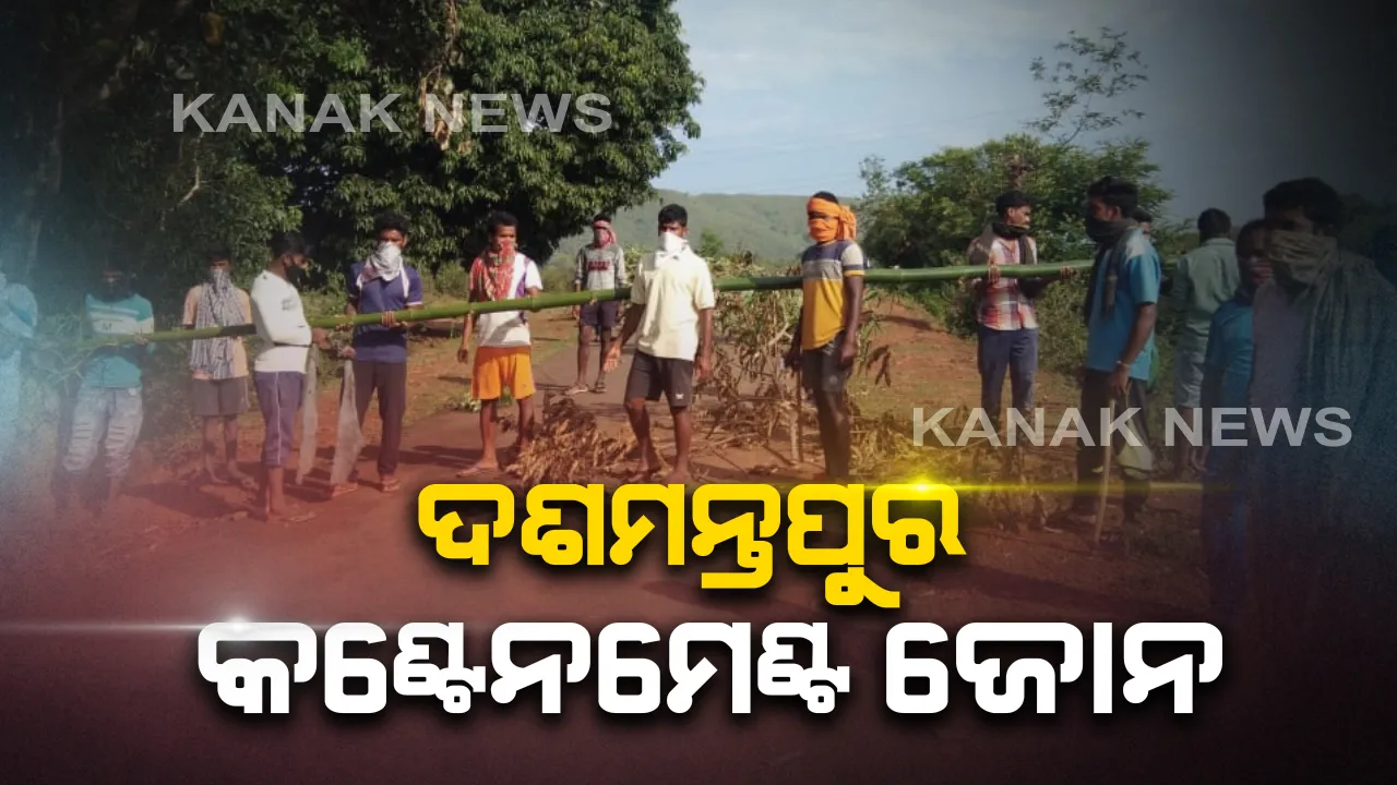  କଂଟେନମେଂଟ ଜୋନରେ ଦଶମନ୍ତପୁର: ବ୍ଲକର ୨୨ ବର୍ଷୀୟ ସ୍ୱାସ୍ଥ୍ୟକର୍ମୀ କରୋନାରେ ଆକ୍ରାନ୍ତ; ସଂକ୍ରମିତ ଚିହ୍ନଟ ପରେ ସଂପୃକ୍ତ ଅଂଚଳର ସମସ୍ତ ରାସ୍ତାକୁ ସିଲ୍ କଲା ପ୍ରଶାସନ