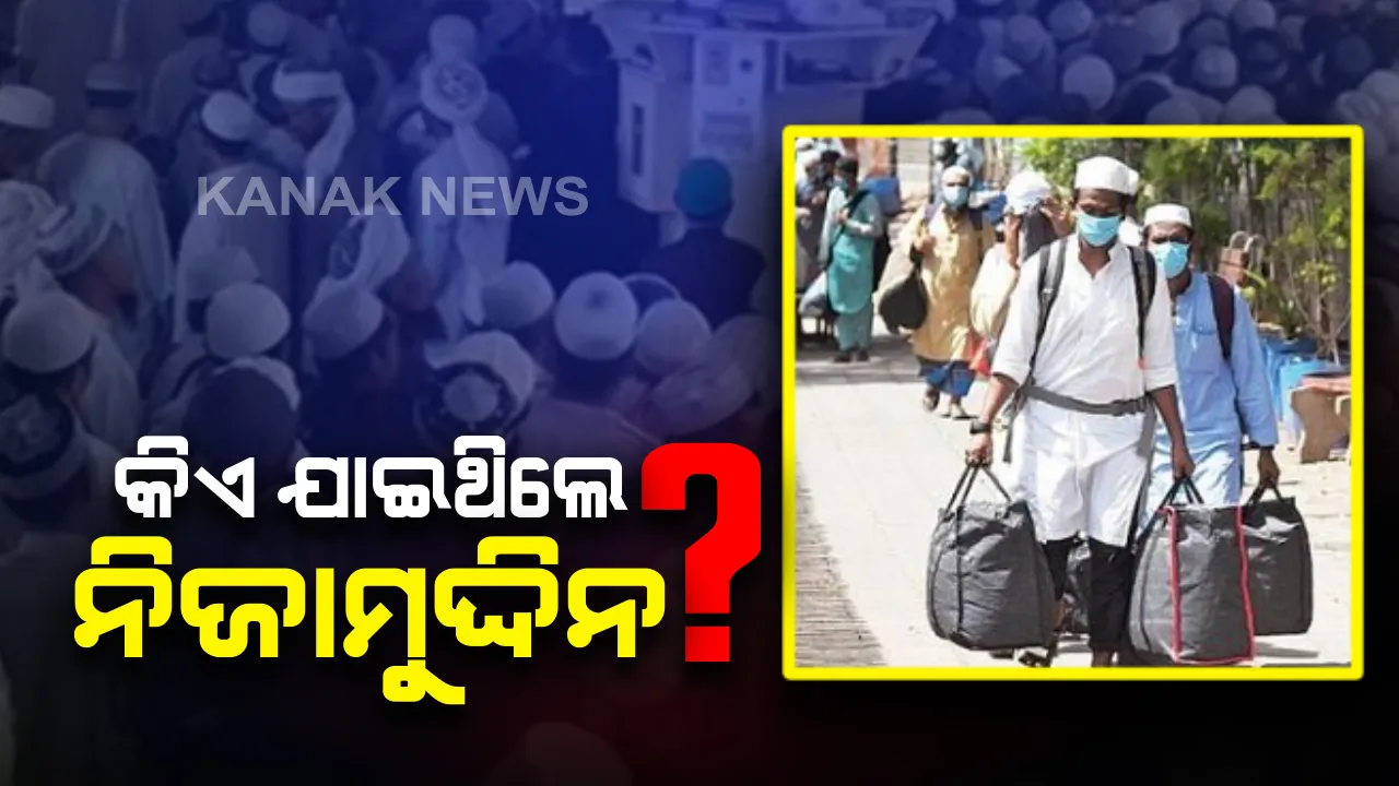 ଦିଲ୍ଲୀ ନିଜାମୁଦ୍ଦିନ ଧାର୍ମିକ ସମାବେଶରେ ଯୋଗ ଦେଇ ଫେରିଥିବା ଓଡିଆଙ୍କୁ ଖୋଜୁଛି ପୋଲିସ: ସଙ୍ଗରୋଧରେ ରଖିବାକୁ କରାଯାଉଛି ବ୍ୟବସ୍ଥା