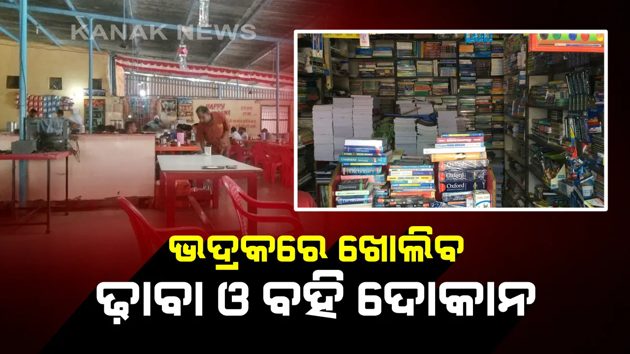  ଭଦ୍ରକ ଜିଲ୍ଲାବାସୀଙ୍କ ପାଇଁ ଆଶ୍ୱସ୍ତିର ଖବର । ଆଜି ଠାରୁ ଖୋଲିବ ଢାବା ଓ ବହି ଦୋକାନ । ସାମାଜିକ ଦୂରତା ମାନିବାକୁ ପ୍ରଶାସନର କଡା ନିଷ୍ପତ୍ତି । ଢାବାରେ ଶୌଚାଳୟ କରିବା ବାଧ୍ୟତାମୂଳକ ।