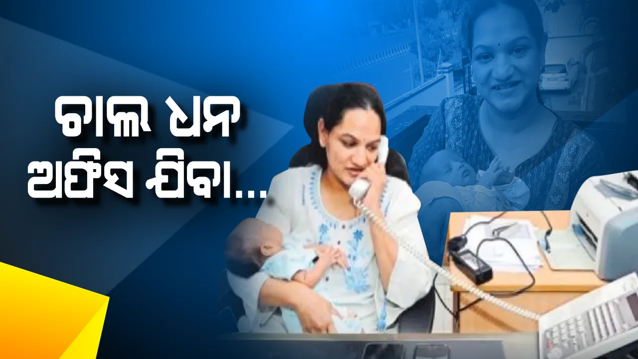  ଚାଲ ଧନ ଅଫିସ ଯିବା... ମୁଁ ମମତା ଦେବି, ମହାମାରୀର ମୁକାବିଲା କରିବି... କୋଳରେ ୨୨ ଦିନର ଛୁଆ ଧରି କରୋନା ଯୁଦ୍ଧର ଯୋଦ୍ଧା ସାଜିଛନ୍ତି ଜଣେ ଆଇଏଏସ ମାଆ । ସଙ୍କଟ ସମୟରେ ସାମ୍ନାକୁ ଆସିଲା ସ୍ନେହ-ସେବା ମଝିରେ ମମତାର ସୁନ୍ଦର କାହାଣୀ...