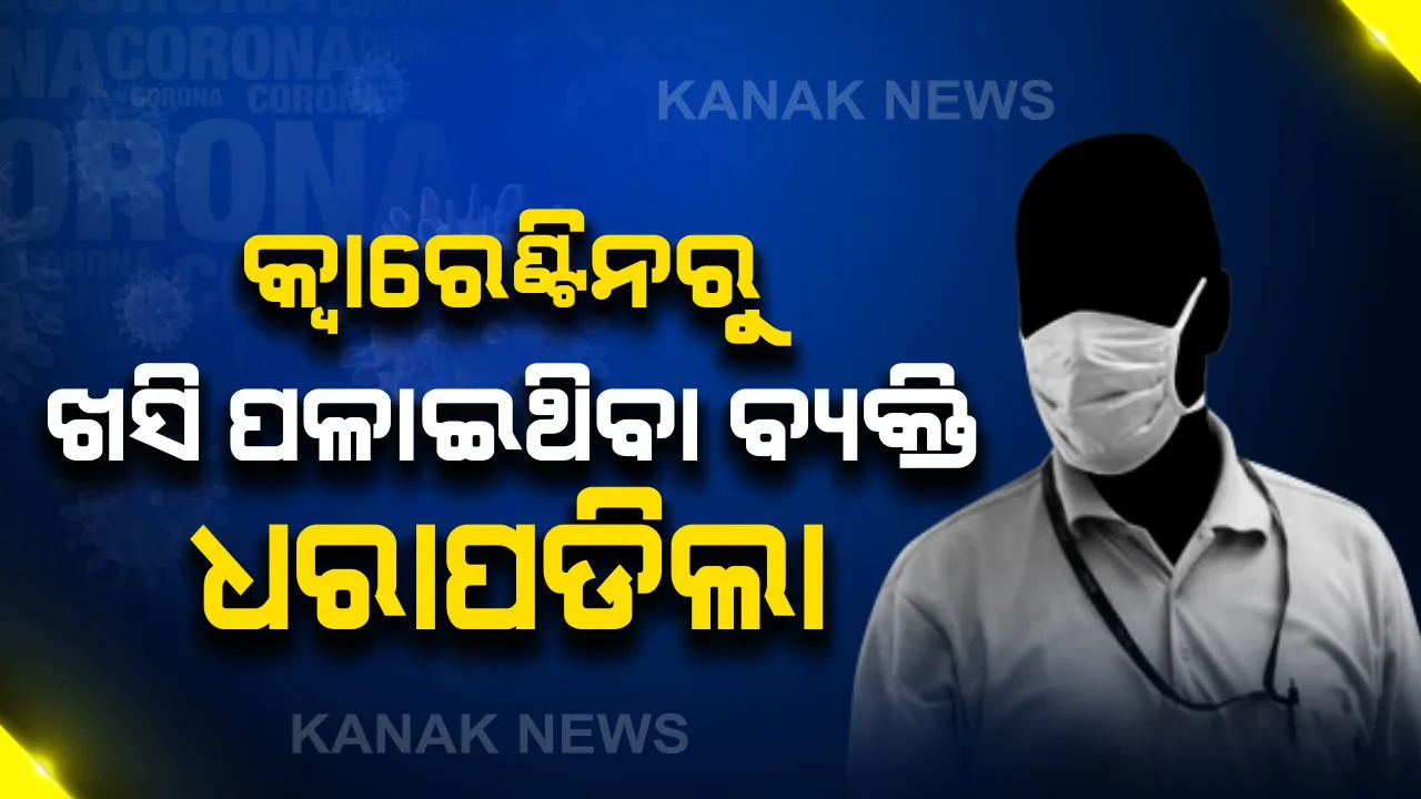 କ୍ୱାରେଣ୍ଟିନରୁ ଖସି ପଳାଇଥିଲା . . ଭଦ୍ରକରୁ ଆସି ଭୁବନେଶ୍ୱରରୁ ଧରାପଡ଼ିଲା । ଚାଲି ଚାଲି ଆସି ରାଜଧାନୀରେ ପହଞ୍ଚିଥିଲା ଅଭିଯୁକ୍ତ
