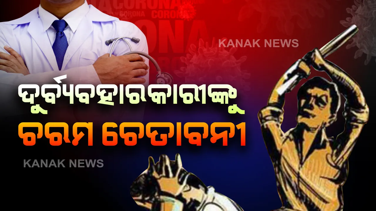  ସ୍ୱାସ୍ଥ୍ୟକର୍ମୀଙ୍କ ପ୍ରତି ଆକ୍ରମଣ ନେଇ ମୁଖ୍ୟମନ୍ତ୍ରୀଙ୍କ ଚରମ ଚେତାବନୀ: କରୋନା ଯୋଦ୍ଧାଙ୍କୁ ଦୁର୍ବ୍ୟବହାର କଲେ ଏନଏସଏରେ ହେବେ ଗିରଫ; ଜାତୀୟ ନିରାପତ୍ତା ଆଇନରେ କାର୍ଯ୍ୟାନୁଷ୍ଠାନ ନେବେ ସରକାର