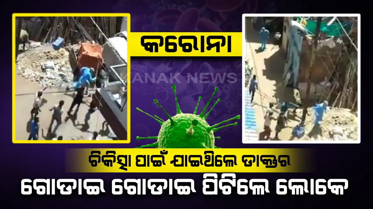  ଇଏ କି ପ୍ରକାର ମାନସିକତା ? କରୋନା ଚିକିତ୍ସା ପାଇଁ ସ୍କ୍ରିନିଂ ଟେଷ୍ଟ କରିବାକୁ ଯାଇଥିବା ଡାକ୍ତରୀ ଦଳକୁ ଗୋଡାଇ ଗୋଡାଇ ପିଟିଲେ ଲୋକେ । ଦେଖନ୍ତୁ କେମିତି ଥିଲା ସେ ସମୟର ଘଟଣା ।