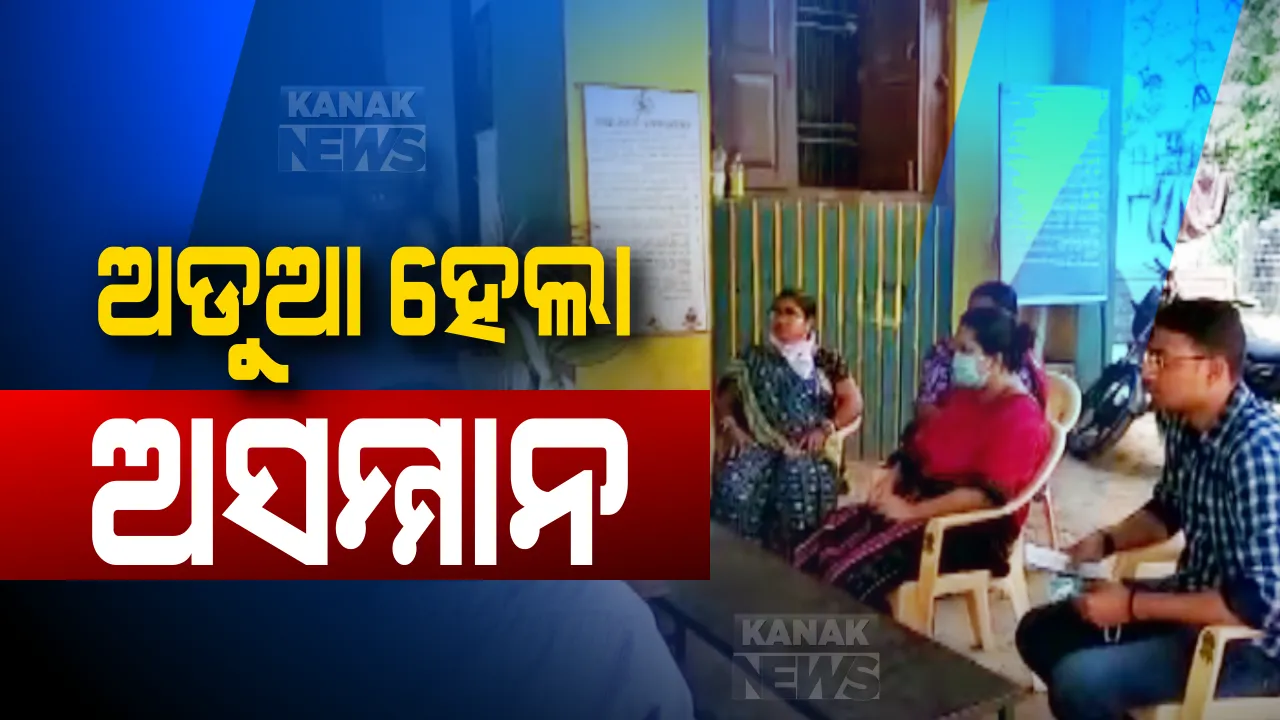  କାର୍ଯ୍ୟରତ ଡାକ୍ତରଙ୍କୁ ଦୁର୍ବ୍ୟବହାର ପଡିଲା ମହଙ୍ଗା: ନଗସପୁର ପିଏଚସି ଡାକ୍ତର ଓ କର୍ମଚାରୀଙ୍କ ନେମାଳ ଥାନାରେ ଅଭିଯୋଗ; ସରପଂଚ ଗିରଫ ସୂଚନା