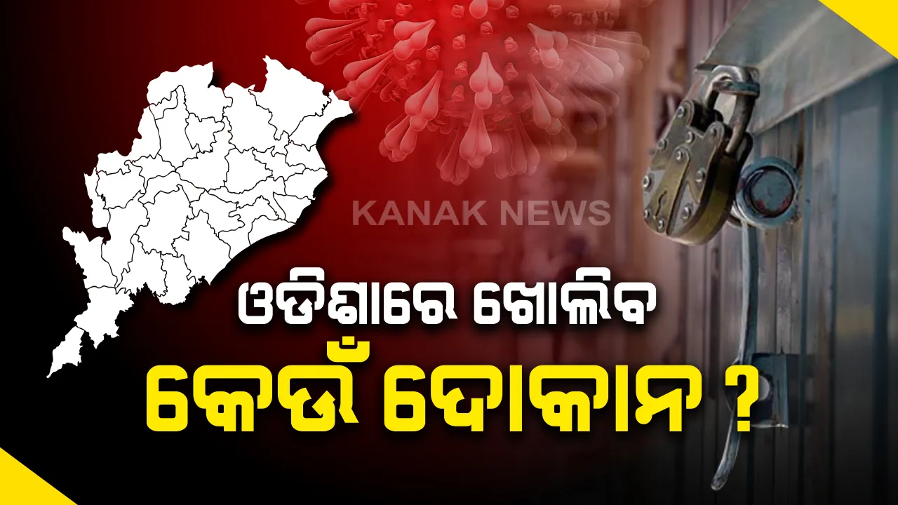  ରାଜ୍ୟରେ ଖୋଲିବ କେଉଁ ଦୋକାନ ? କେତେ ସମୟ ପାଇଁ ହେବ ସାମଗ୍ରୀ  ବିକ୍ରୀ ? ଜିଲ୍ଲାପାଳ ଏବଂ ମ୍ୟୁନିସିପାଲଟି କମିଶନର ନେବେ ନିଷ୍ପତି