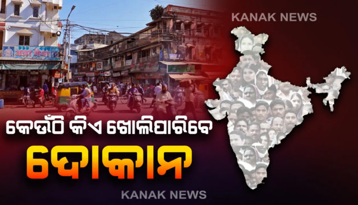  ଭୁବନେଶ୍ୱରରେ କୋହଳ ହେଲା ତାଲାବନ୍ଦ କଟକଣା: ରାଜଧାନୀରେ କଣ ଖୋଲିବ, କଣ ରହିବ ବନ୍ଦ ଗାଇଡଲାଇନ ଜାରିକଲା ବିଏମସି; ସାମାଜିକ ଦୂରତା ରକ୍ଷା ସହ ମାସ୍କ ପିନ୍ଧିବା ବାଧ୍ୟତାମୂଳକ