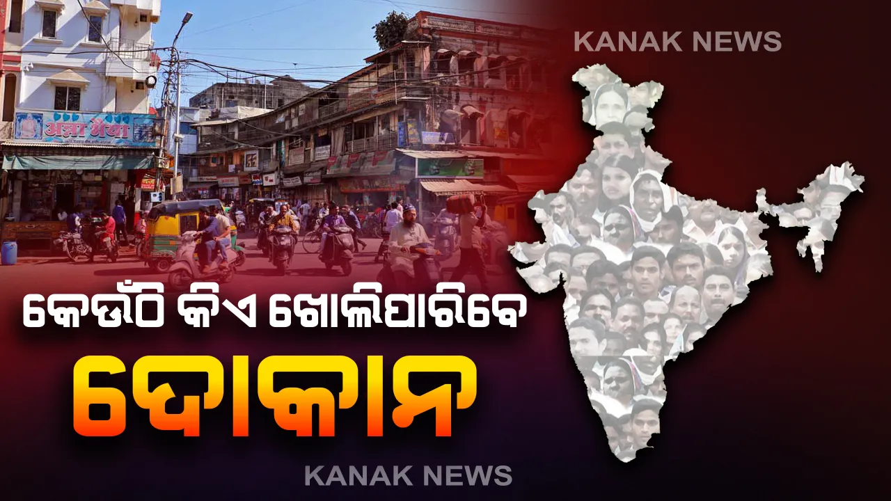  କମିସନରେଟ୍ ପୁଲିସର ନିଷ୍ପତ୍ତି: ସାମାଜିକ ଦୂରତ୍ବକୁ ନିଶ୍ଚିତ କରି ରାତି ଯାଏ ବି ଖୋଲି ପାରିବେ ଦୋକାନ; କେବଳ ଫ୍ୟାନ୍ ମରାମତି ଏବଂ ବହି ଦୋକାନ ଖୋଲିବାକୁ ଅନୁମତି