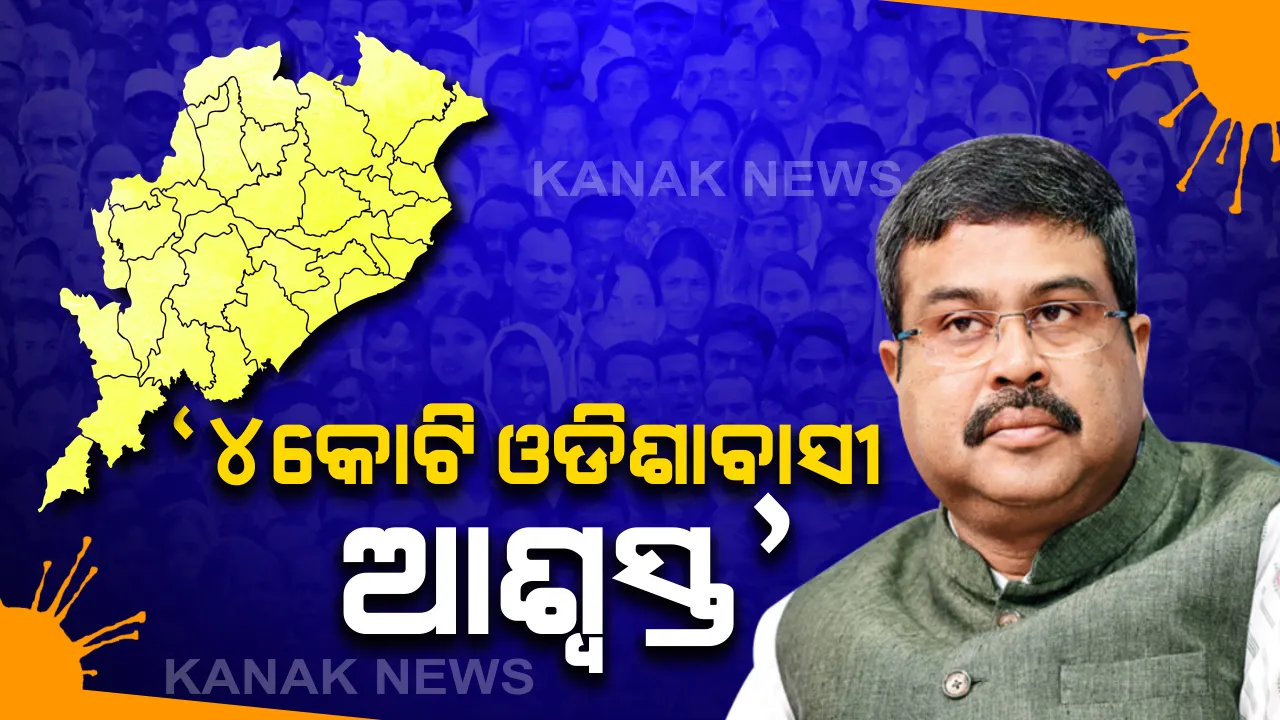  ଲକଡାଉନରେ ଶ୍ରୀଜଗନ୍ନାଥଙ୍କ ନୀତିକାନ୍ତି ନେଇ ଶଙ୍କରାଚାର୍ଯ୍ୟଙ୍କ ପରାମର୍ଶ ପ୍ରସଙ୍ଗ: ଜଗଦଗୁରୁଙ୍କ ପରାମର୍ଶକୁ କେନ୍ଦ୍ରମନ୍ତ୍ରୀ ଧର୍ମେନ୍ଦ୍ର ପ୍ରଧାନଙ୍କ ସ୍ୱାଗତ