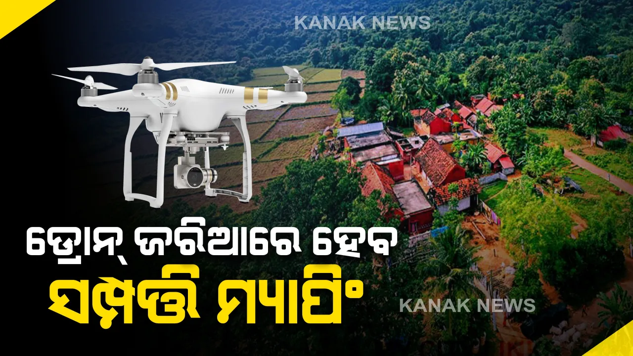 ୬ଟି ରାଜ୍ୟରେ ‘ସ୍ୱାମୀତ୍ୱ ଯୋଜନା’ର ଶୁଭାରମ୍ଭ କଲେ ପ୍ରଧାନମନ୍ତ୍ରୀ । ଡ୍ରୋନ ମାଧ୍ୟମରେ ଗାଁର ସବୁ ଲୋକଙ୍କ ସଂପତ୍ତି ହେବ ମ୍ୟାପିଂ। ପଂଚାୟତିରାଜକୁ କରାଯିବ ଡିଜିଟାଲିକରଣ