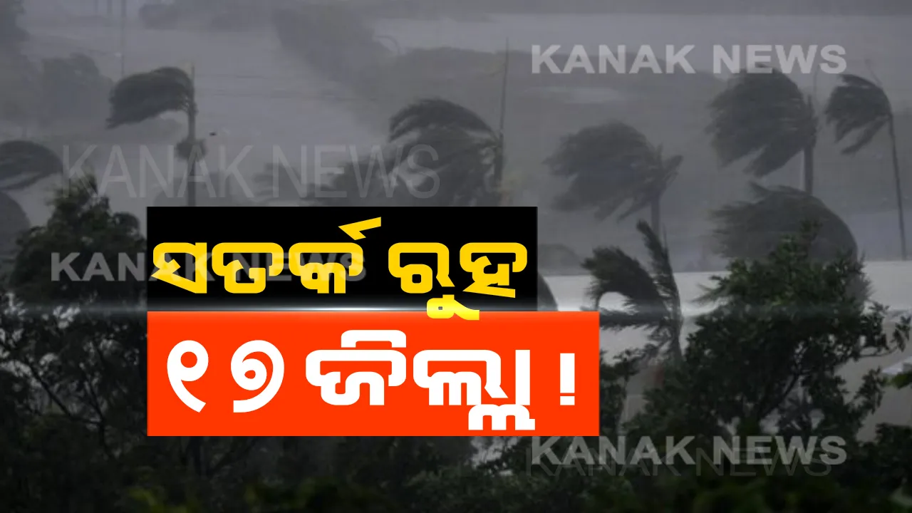  କାଲି ସୁଦ୍ଧା ସତର୍କ ରୁହ ୧୭ ଜିଲ୍ଲା ! କାଳବୈଶାଖୀ ସହ ବଜ୍ରପାତ ବିପଦ ନେଇ ପାଣିପାଗ କେନ୍ଦ୍ରର ପୂର୍ବାନୁମାନ ।