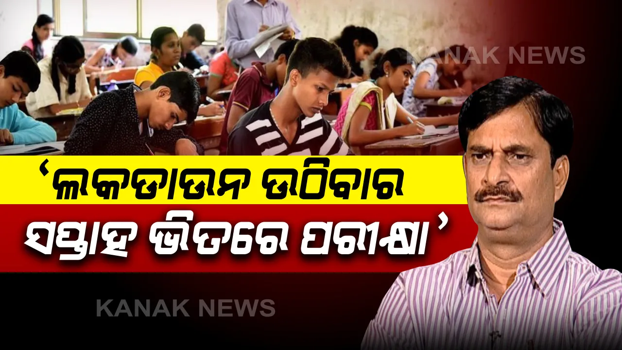  ଲକଡାଉନ୍ ପରେ ଯୁକ୍ତ ଦୁଇ ପରୀକ୍ଷା: ୭ ଦିନ ଆଗରୁ ଛାତ୍ରଛାତ୍ରୀମାନଙ୍କୁ କରାଯିବ ଅବଗତ; ରାଜ୍ୟ ସରକାରଙ୍କ ସଂକେତ ମିଳିବା ପରେ ପରୀକ୍ଷା ହେବା ନେଇ କହିଲେ ମନ୍ତ୍ରୀ