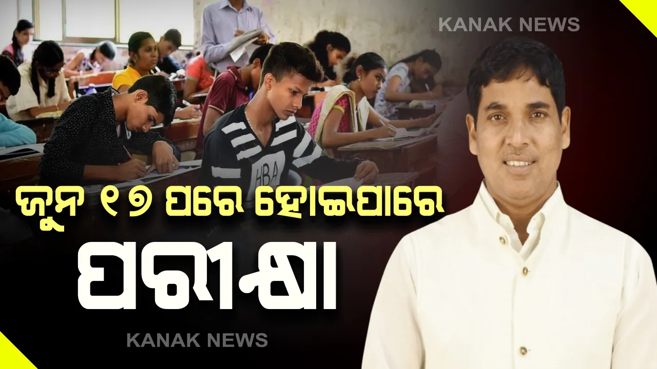  ଜୁନ ୧୭ ପରେ ଯେକୌଣସି ସମୟରେ ହୋଇପାରେ ପରୀକ୍ଷା: ସମୀକ୍ଷା ବୈଠକ ପରେ ଉଚ୍ଚଶିକ୍ଷା ମନ୍ତ୍ରୀଙ୍କ ସୂଚନା; ଛୁଟିରେ ପାଠପଢାରେ ଧ୍ୟାନ ଦେବାକୁ ଛାତ୍ରଛାତ୍ରୀଙ୍କୁ ପରାମର୍ଶ