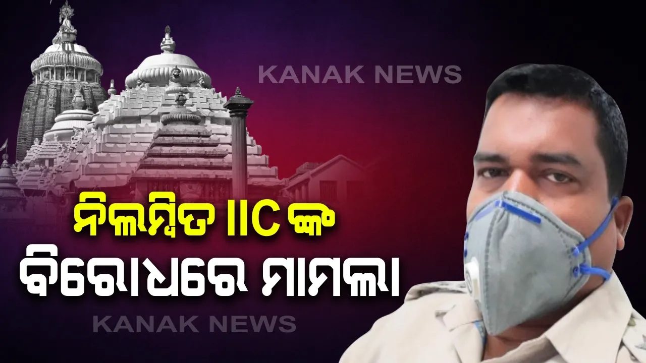 ନିଲମ୍ବିତ IICଙ୍କ ବିରୋଧରେ ମାମଲା: ଆଇନ ଉଲ୍ଲଂଘନ ଅଭିଯୋଗରେ ବଡଚଣା ଥାନାରେ ରୁଜୁ ହେଲା ମାମଲା; ଜବତ ଗାଡିରେ ହଳଦିଆ ବତି ଲଗାଇ ପୁରୀ ଯାଇଥିବା ଅଭିଯୋଗ