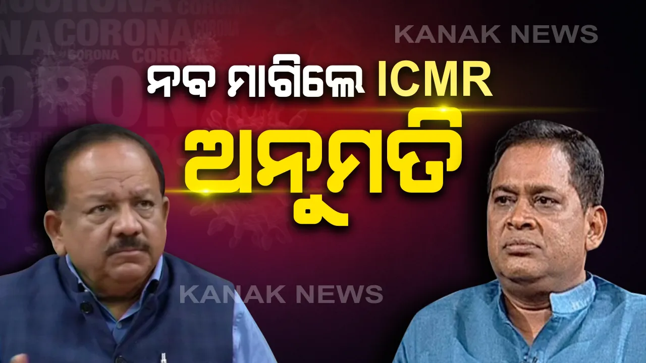  ଡକ୍ଟର ହର୍ଷବର୍ଦ୍ଧନଙ୍କ ସହ ସ୍ୱାସ୍ଥ୍ୟମନ୍ତ୍ରୀଙ୍କ ଆଲୋଚନା: ସିବିନେଟ୍ ଓ ଟ୍ରୁନେଟ୍ ପଦ୍ଧତିରେ କରୋନା ପରୀକ୍ଷା ପାଇଁ ଆଇସିଏମଆରର ଅନୁମତି ଦାବି; ଗାଇଡଲାଇନ କୋହଳ କରିବାକୁ କହିଲେ ନବ ଦାସ