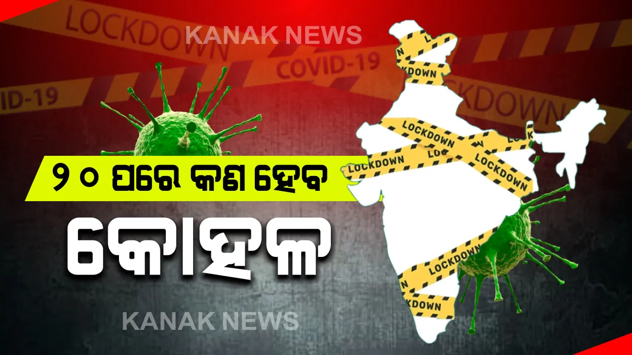  ୨୦ରୁ ଏମିତି କୋହଳ ହେବ ତାଲାବନ୍ଦ କଟକଣା: ଜାଣନ୍ତୁ କଟକଣା ଭିତରେ କଣ ରହିବ ଏବଂ କେଉଁ ବ୍ୟବସାୟିକ ପ୍ରତିଷ୍ଠାନ ଖୋଲା ରହିବ..