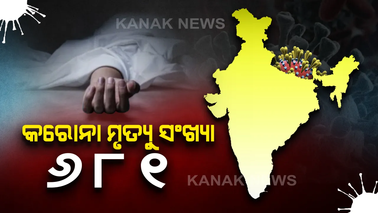  ଭାରତରେ କରୋନା ମୃତ୍ୟୁ ସଂଖ୍ୟା ୬୮୧କୁ ବୃଦ୍ଧି : ଆକ୍ରାନ୍ତଙ୍କ ସଂଖ୍ୟା ୨୧ ହଜାର ଟପିଲା, ଆକ୍ରାନ୍ତ ଓ ମୃତ୍ୟୁ ସଂଖ୍ୟାରେ ଶୀର୍ଷରେ ମହାରାଷ୍ଟ୍ର 