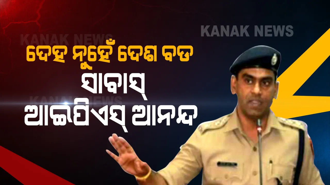  ଦେହରେ କର୍କଟ, ଦେଶରେ କରୋନା...କର୍ତ୍ତବ୍ୟ ପାଇଁ ରୋଗକୁ ଭୁଲିଗଲେ ଯୁବ ଆଇପିଏସ୍ ଅଫିସର : ନିଜ ଜୀବନକୁ ବାଜି ଲଗାଇ କରୋନା ଲଢେଇରେ ହେଲେ ସାମିଲ