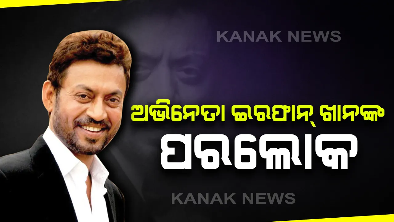  ଅଭିନେତା ଇରଫାନ୍ ଖାନଙ୍କ ଦେହାନ୍ତ : ୫୪ ବର୍ଷ ବୟସରେ ଆଖି ବୁଜିଲେ ବଲିଉଡ଼୍ ଅଭିନେତା