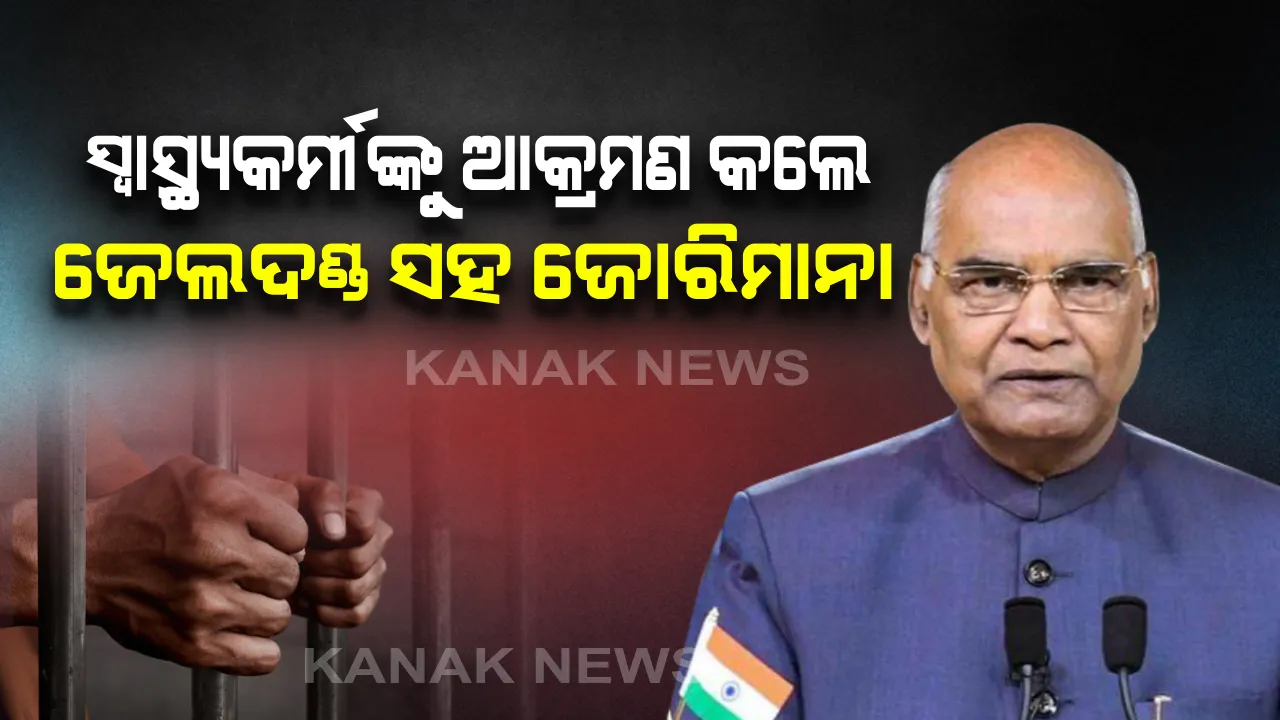  ଏଣିକି ଡାକ୍ତରଙ୍କୁ ଆକ୍ରମଣ କରିବା ପଡିବ ମହଙ୍ଗା : ମହାମାରୀ ରୋଗ ଆଇନରେ ସଂଶୋଧନକୁ ରାଷ୍ଟ୍ରପତିଙ୍କ ମଞ୍ଜୁରୀ, ସ୍ୱାସ୍ଥ୍ୟକର୍ମୀଙ୍କୁ ଆକ୍ରମଣ କଲେ ଓ ଜୋରିମାନା