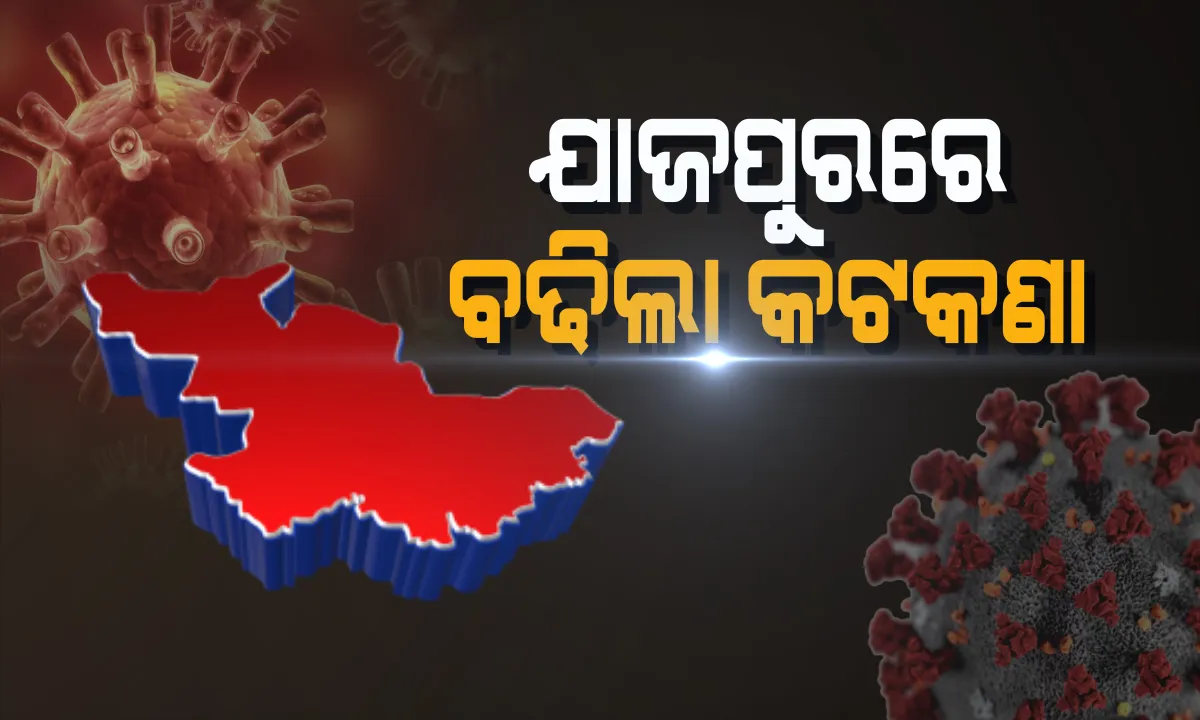  ଯାଜପୁରରେ ବଢିଲା କଣ୍ଟେନମେଣ୍ଟ ଅଞ୍ଚଳ: ୩ ବ୍ଲକର ୭ ପଞ୍ଚାୟତର ୧୩ଟି ଗାଁ ସିଲ; ଯାଜପୁର ସଦର, ଦଶରଥପୁର ଓ କୋରେଇ ବ୍ଲକର ୧୩ ଟି ଗାଁ ସିଲ
