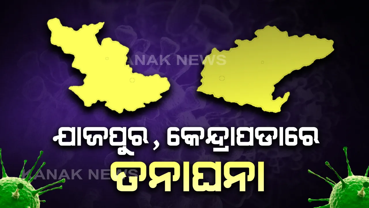  ନିଜାମୁଦ୍ଦିନ ଧାର୍ମିକ ସମାବେଶରୁ ଓଡିଶା ଫେରନ୍ତାଙ୍କୁ ନେଇ ଯାଜପୁର ଓ କେନ୍ଦ୍ରାପଡାରେ ତନାଘନା : କେନ୍ଦ୍ରାପଡା ଜିଲ୍ଲାପାଳ କହିଲେ ଏକାନ୍ତବାସରେ ଅଛନ୍ତି ଜଣେ, ପରିବାର ଲୋକଙ୍କୁ ପୃଥକବାସ ପାଇଁ ନିର୍ଦ୍ଦେଶ