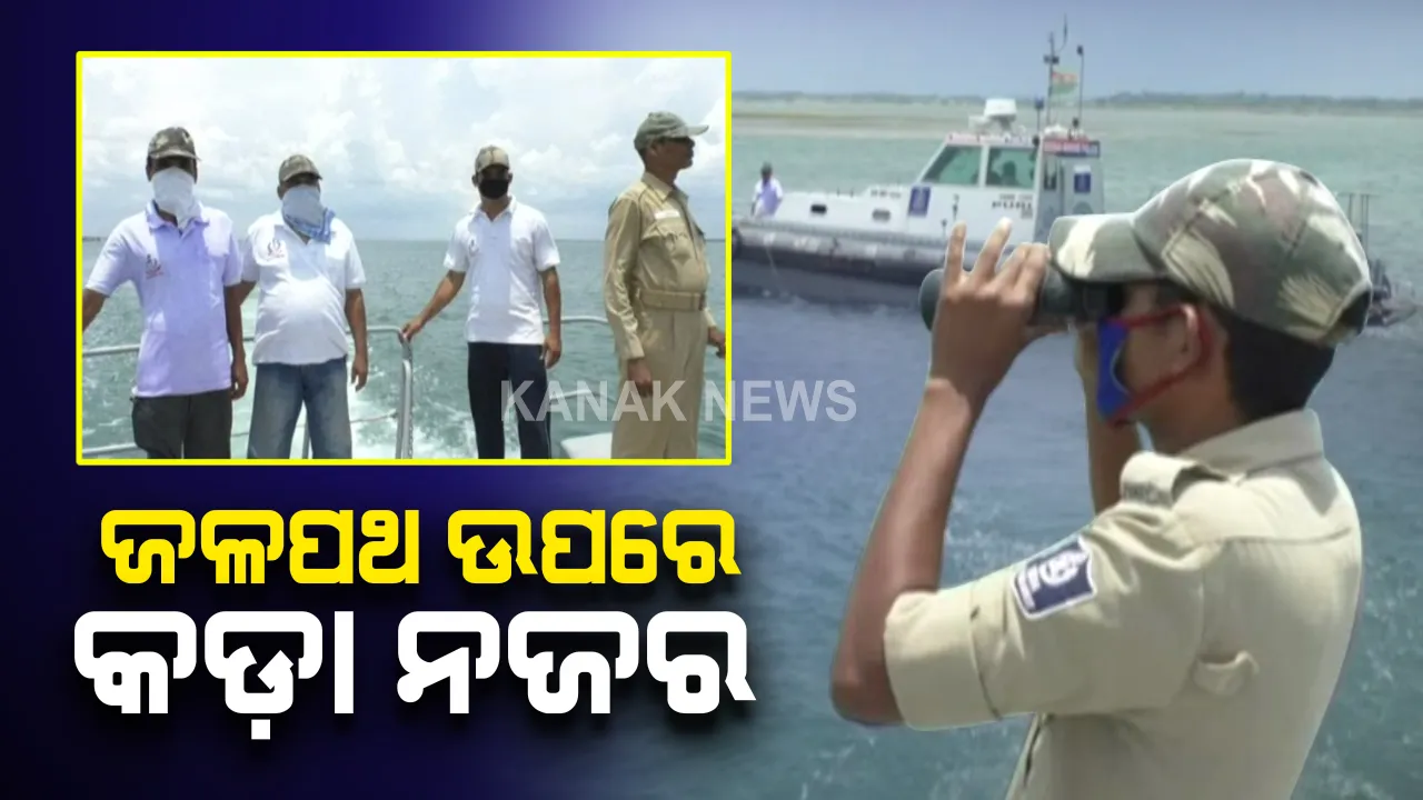  ଜଳପଥ ଦେଇ ଫେରୁଛନ୍ତି ପ୍ରବାସୀ ଓଡିଆ : ଗଂଜାମକୁ ମତ୍ସ୍ୟଜୀବୀଙ୍କ ଜଳଯାତ୍ରା ଖବର ଆସିବା ପରେ ଅସ୍ତରଙ୍ଗ ସମୁଦ୍ରରେ କଡା ପାଟ୍ରୋଲିଂ, ସମୁଦ୍ର ଭିତରେ ୨୪ ଘଂଟା ପଇଁତରା ମାରୁଛି ମେରାଇନ୍ ପୁଲିସ