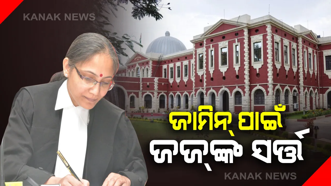  ଜାମିନ ପାଇଁ ଅଜବ ସର୍ତ ରଖିଲେ ବିଚାରପତି: ପିଏମ କେୟାର ପାଣ୍ଠିକୁ ଦାନ କରିବା ପାଇଁ ନିର୍ଦ୍ଦେଶ ଦେଲେ ଝାଡଖଣ୍ଡ ହାଇକୋର୍ଟ ଜଜ; କହିଲେ ଦାନ ସହ ଆରୋଗ୍ୟ ସେତୁ ଆପ୍ ଡାଉନଲୋଡ କଲେ ମିଳିବ ବେଲ୍