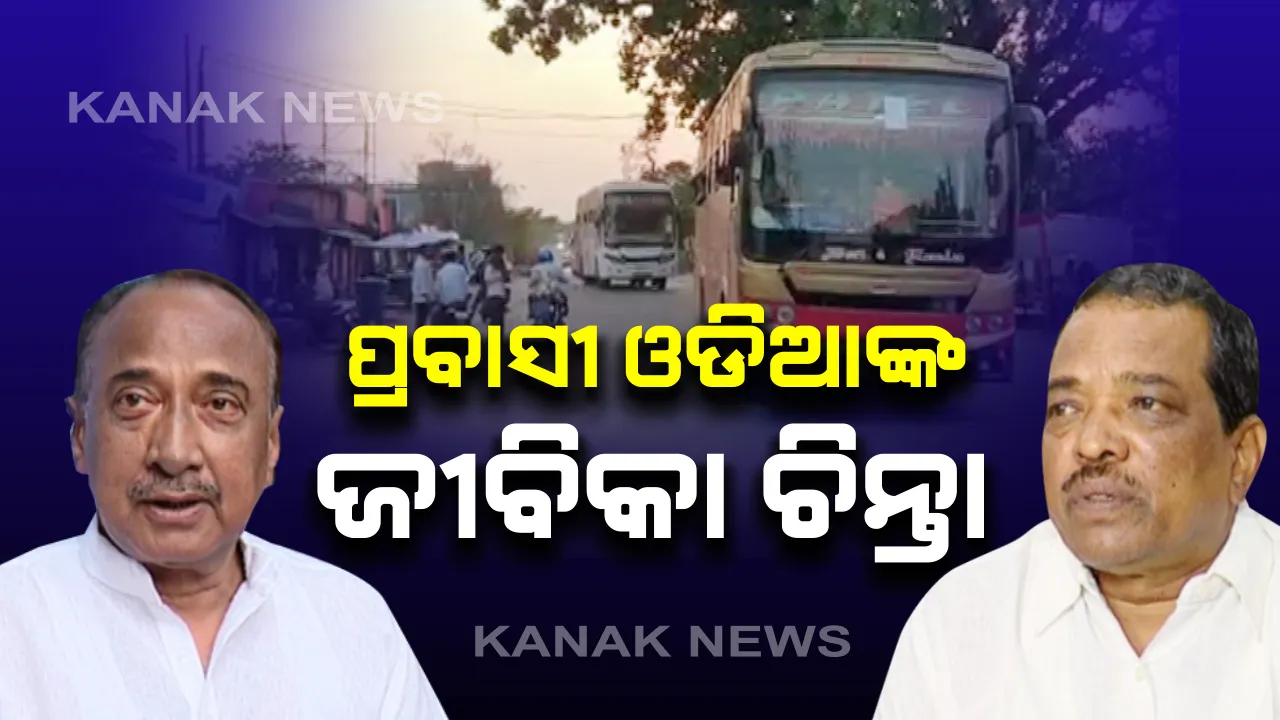  ପ୍ରବାସୀ ଓଡିଆଙ୍କ ଘର ବାହୁଡାକୁ ନେଇ ମତ ରଖିଲେ ବିଜେପି ନେତା : ଜୀବିକାକୁ ନେଇ ଭୟଙ୍କର ସ୍ଥିତି ସୃଷ୍ଟି ହେବ ବୋଲି କହିଲେ ବିଜୟ ମହାପାତ୍ର, ସେପଟେ ପରିବହନ ମନ୍ତ୍ରୀ କହିଲେ କାମ ଯୋଗାଇବାରେ ହେବନି କୌଣସି ଅସୁବିଧା