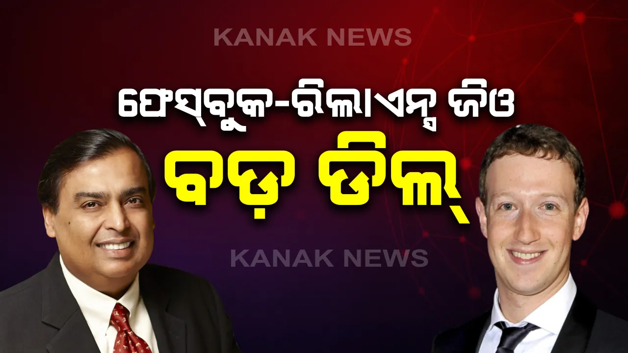  କରୋନା ସଙ୍କଟ ମଧ୍ୟରେ ଫେସବୁକ ଓ ରିଲାଏନ୍ସ ଜିଓ ଭିତରେ ବ୍ୟବସାୟିକ ଚୁକ୍ତିନାମା : ରିଲାଏନ୍ସରେ ୪୩ ହଜାର କୋଟିରୁ ଅଧିକ ନିବେଶ କରିବାକୁ ଘୋଷଣା କଲେ ଜୁକରବର୍ଗ