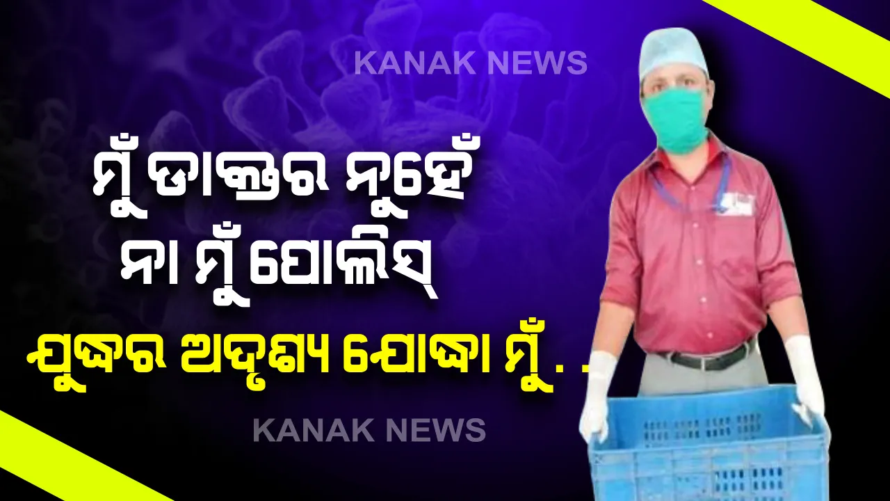  ପରଦା ପଛର ଅଦୃଶ୍ୟ ଯୋଦ୍ଧା ମୁଁ ! ମୁଁ ପୋଲିସ୍ ନୁହେଁ କି ଡାକ୍ତର ନୁହେଁ ।  ହେଲେ ମୁଁ ବି ସେବା କରୁଛି . ସଂକ୍ରମଣ ଭୟକୁ ଆଡ଼ କରି କରୋନା ରୋଗୀଙ୍କ ନିକଟରେ ଚା,ନାସ୍ତା, ଖାଦ୍ୟ ଓ ପାଣି ପହଞ୍ଚାଉଥିବା ସାଧାରଣ କର୍ମଚାରୀଙ୍କୁ ସଲାମ୍
