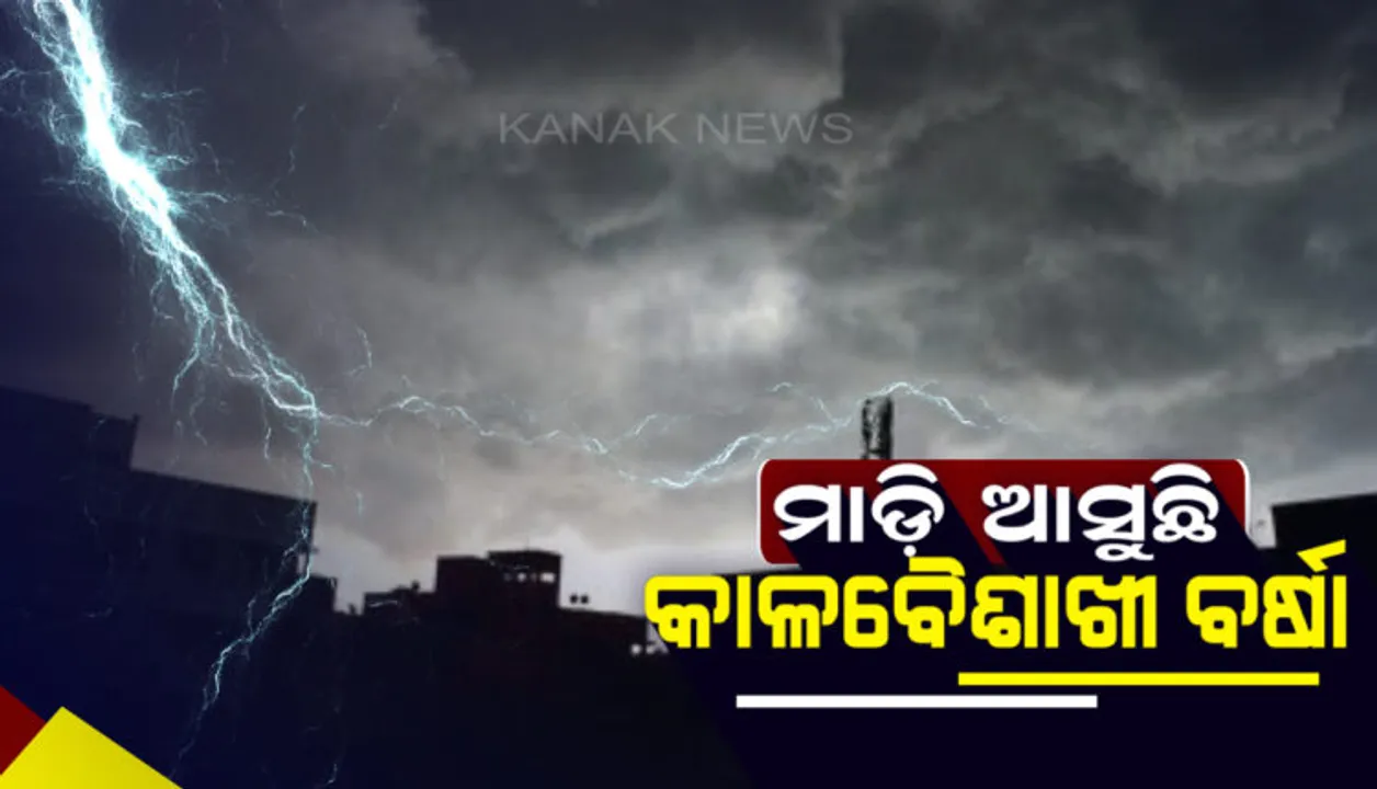  ଆସନ୍ତା ସପ୍ତାହେ ଯାଏ ଓଡ଼ିଶାରେ ଲାଗି ରହିବ କାଳବୈଶାଖୀ : ୨୪ରୁ ୨୭ ପର୍ଯ୍ୟନ୍ତ ୧୫ ଜିଲ୍ଲାକୁ ଅରେଞ୍ଜ ୱାର୍ଣ୍ଣିଂ,ସ୍ଥାନେ ସ୍ଥାନେ ବଜ୍ରପାତ ସମ୍ଭାବନା