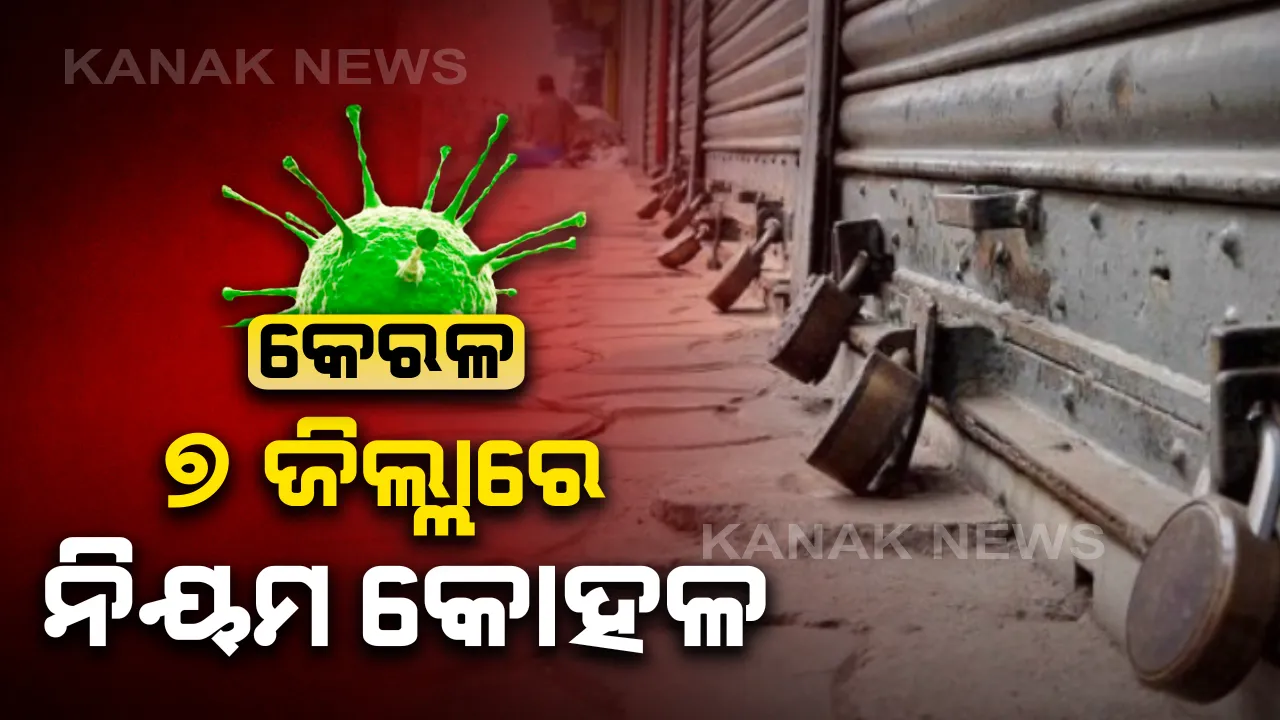  କେରଳରେ କାଲିଠାରୁ ଖୋଲିବ ହୋଟେଲ । ଅଡ୍ ଇଭିନ୍ ଫର୍ମୁଲାରେ ୭ ଜିଲ୍ଲାରେ ଗଡିବ ଗାଡି । କରୋନା ସ୍ଥିତି ସୁଧୁରୁଥିବା ଅଂଚଳରେ କୋହଳ ହେଲା କଟକଣା