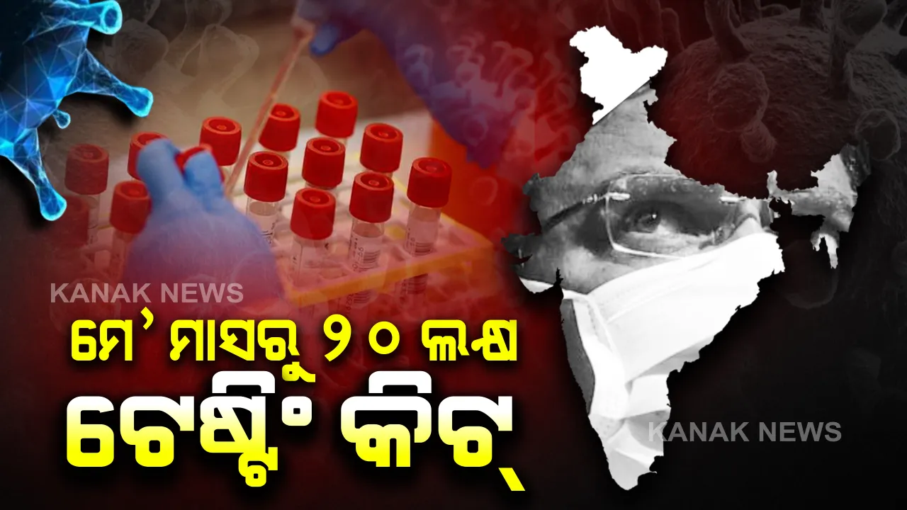  କରୋନା ମୁକାବିଲା ପାଇଁ ଭାରତ ସରକାରଙ୍କ ବଡ଼ ପଦକ୍ଷେପ: ମେ’ରୁ ପ୍ରତି ମାସରେ ଭାରତରେ ତିଆରି ହେବ ୨୦ ଲକ୍ଷ ମେଡ୍ ଇନ ଇଣ୍ଡିଆ ଟେଷ୍ଟିଂ କିଟ୍