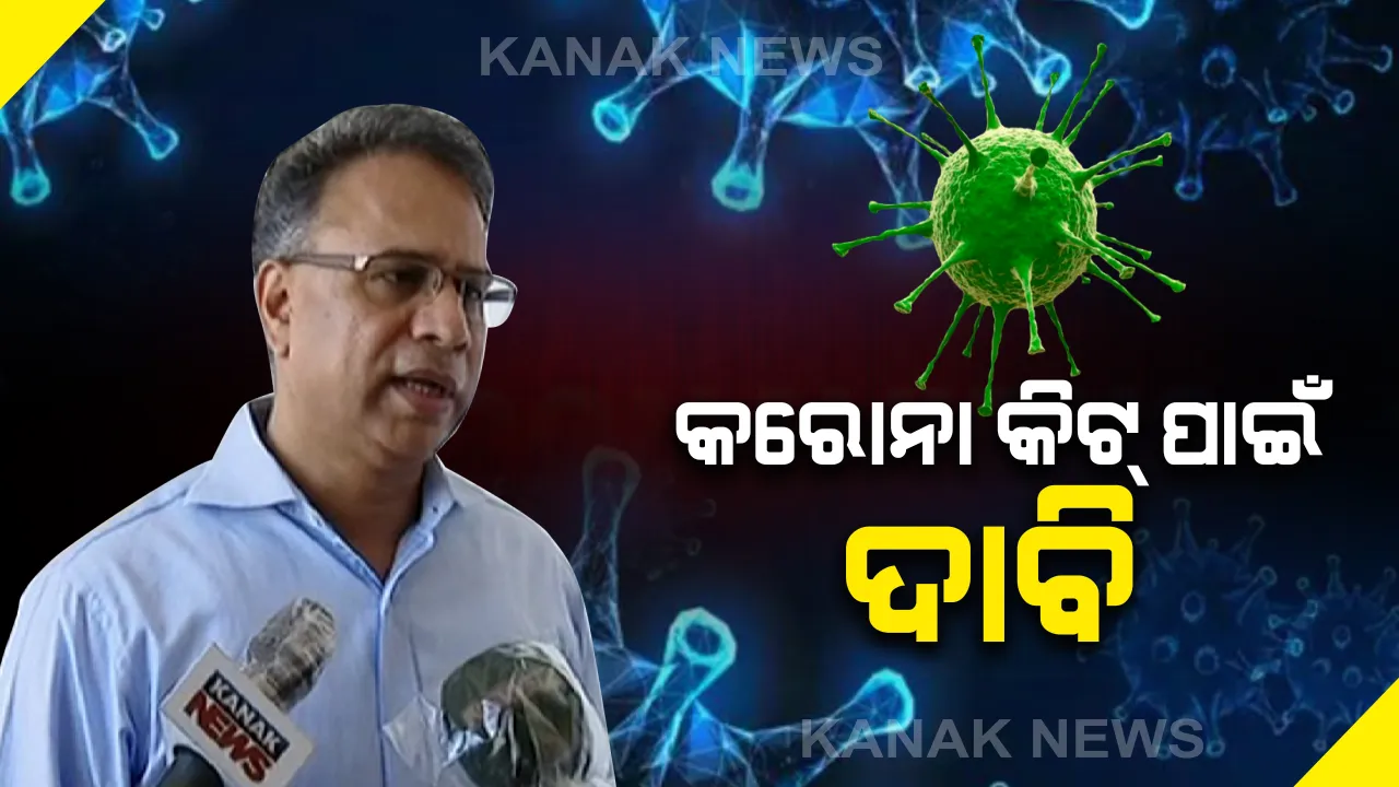  କରୋନା ମୁକାବିଲା ପାଇଁ କେନ୍ଦ୍ର ଆଗରେ ଦାବି ରଖିଲା ଓଡିଶା: ଅଧିକ କିଟ୍ ଓ ମେଡିକାଲ ଉପକରଣ ଯୋଗାଇଦେବାକୁ ଦାବି