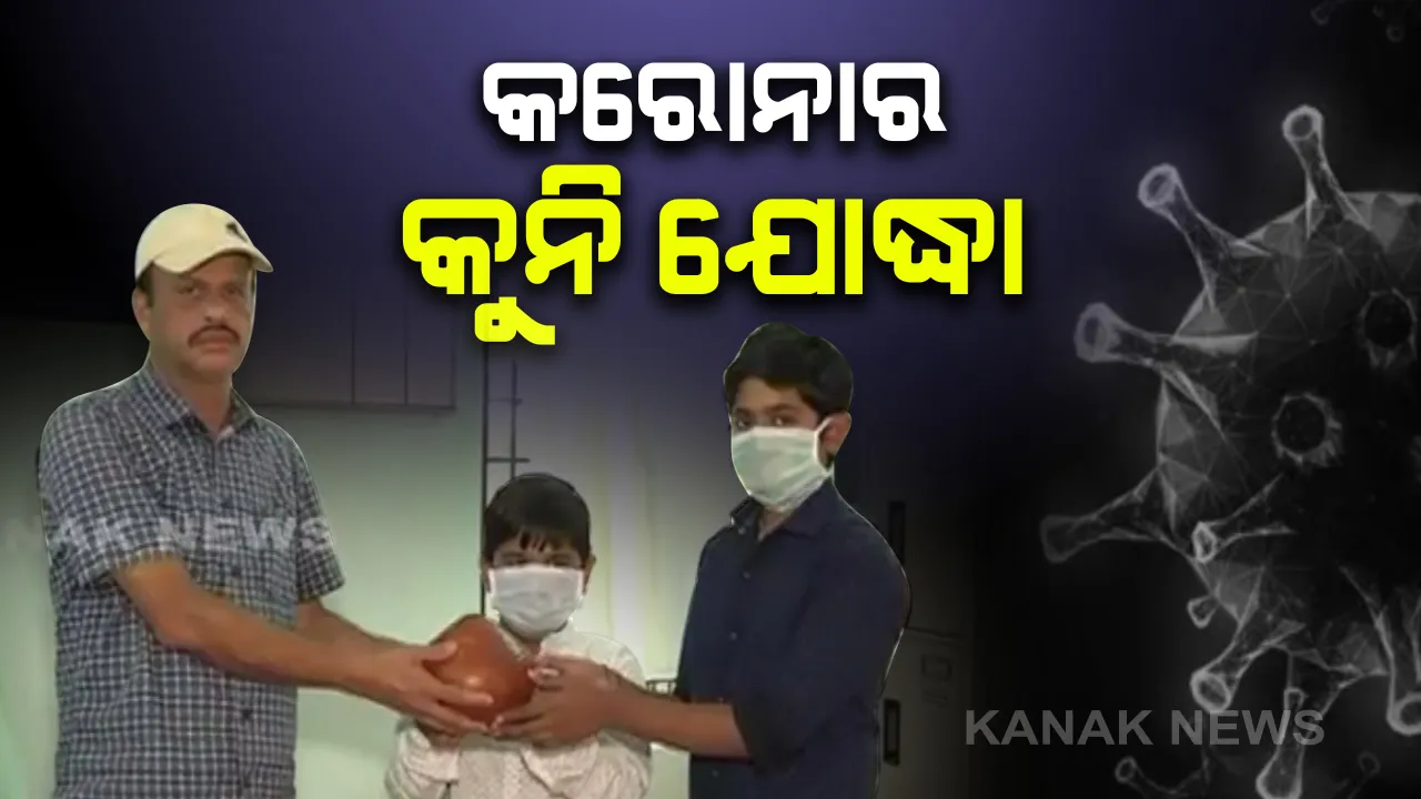  କରୋନା ଯୁଦ୍ଧର କୁନି ଯୋଦ୍ଧା ସାଜିଲେ ନବରଙ୍ଗପୁର ଦୁଇ ଭାଇ ଅନୁରାଗ ଓ ଦେବରାଜ: କୁମ୍ପି ଭାଙ୍ଗି ମୁଖ୍ୟମନ୍ତ୍ରୀଙ୍କ ରିଲିଫ ପାଣ୍ଠିକୁ ଦେଲେ ଟଙ୍କା