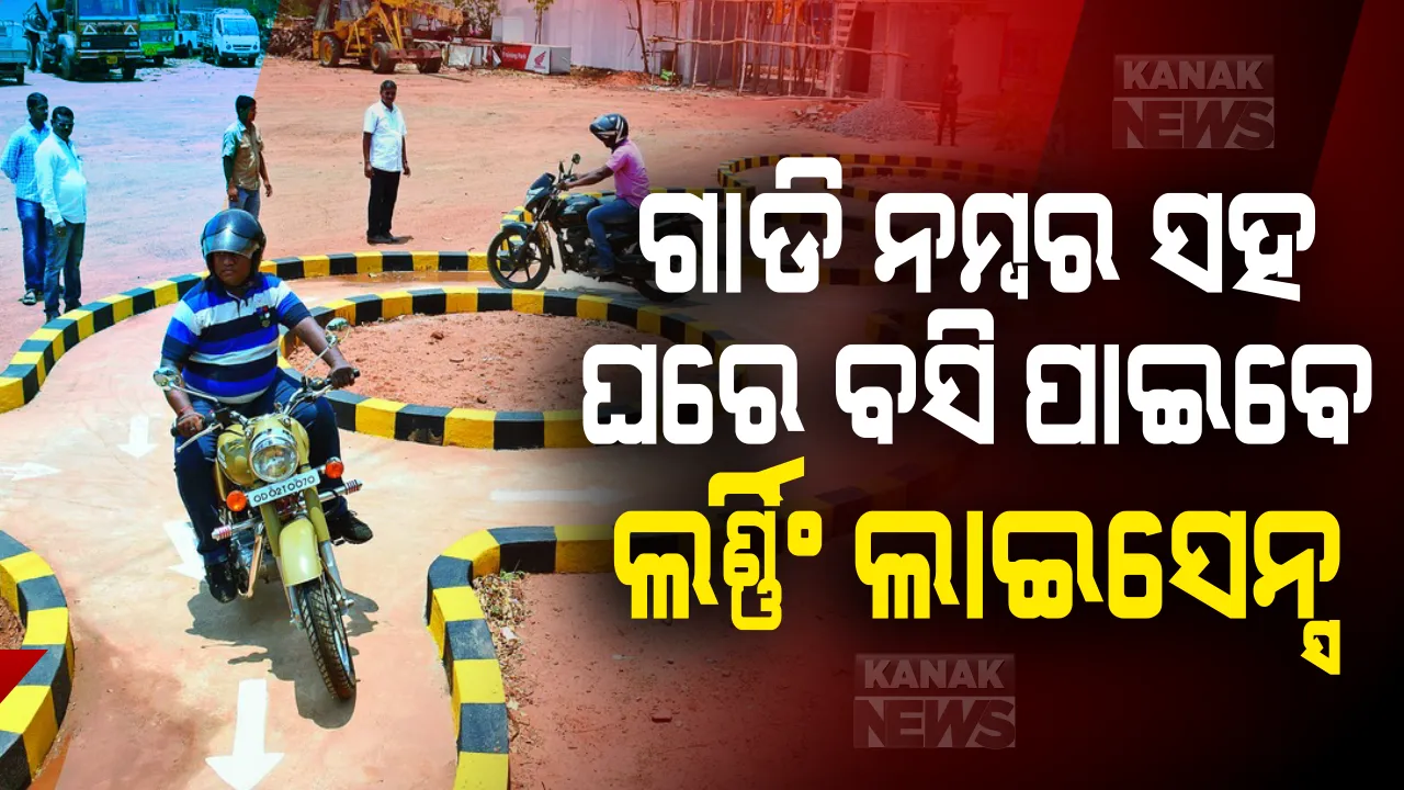  ତାଲାବନ୍ଦ କଟକଣା ଉଠିଲେ ନୂଆ ନିୟମ: ମାତ୍ର ଗୋଟିଏ ମିନିଟରେ ମିଳିଯିବ ଗାଡ଼ି ନମ୍ବର; ଘରେ ବସି ଲର୍ଣ୍ଣିଂ ଲାଇସେନ୍ସ୍ ପାଇପାରିବେ ଗାଡ଼ି ମାଲିକ