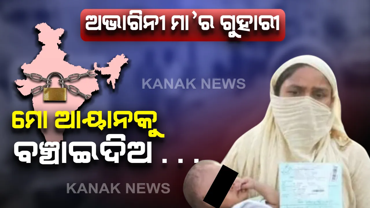  ହସ୍ପିଟାଲ ବାହାରେ ଛଟପଟ୍ ହେଉଛି ଆୟାନ୍ : ଲକଡାଉନର କଡ଼ା କଟକଣା ସାଙ୍ଗକୁ କରୋନା କରୋନା ଶବ୍ଦ ଭିତରେ ଲୁଚି ଯାଉଛି କୁନି ପୁଅର କାନ୍ଦଣା, ପୁଅକୁ ବଞ୍ଚାଇବାକୁ କାକୁତିମିତନି ହେଉଛି ଅଭାଗିନୀ ମା’