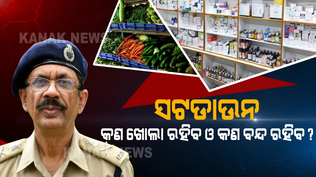  ଲକଡାଉନଠାରୁ ଆହୁରି କଠୋର ସଟଡାଉନ୍ କଟକଣା: ଆଗାମୀ ୪୮ ଘଂଟା ପର୍ଯ୍ୟନ୍ତ ଘରୁ ଗୋଡ କାଢିବା ମନା; ବନ୍ଦ ରହିବ ଦୋକାନ ବଜାର, ଖୋଲିବନି ସବୁ ଔଷଧ ଦୋକାନ
